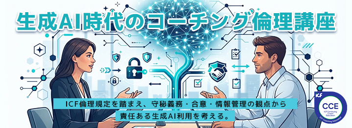 生成AI時代のコーチング倫理講座（CCE）