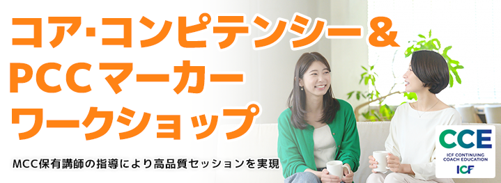 コア・コンピテンシー& PCCマーカー ワークショップ(CCE)