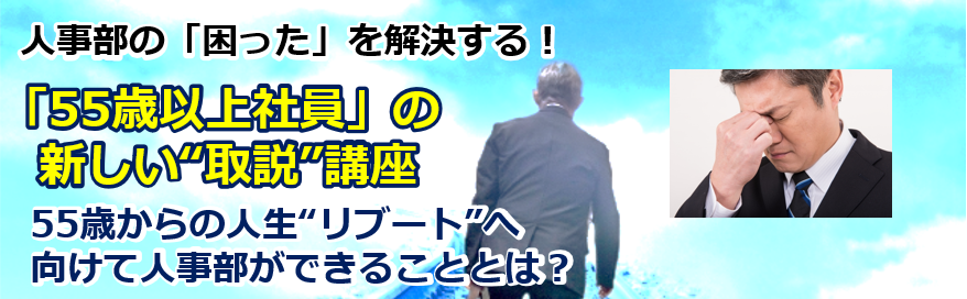 「55歳以上社員」の新しい