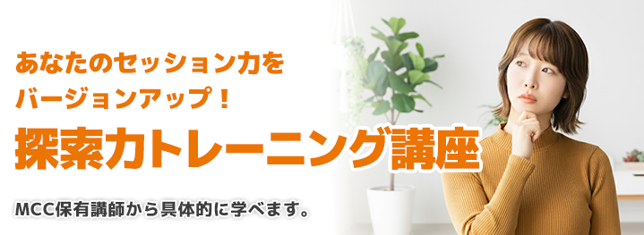 探索力トレーニング講座