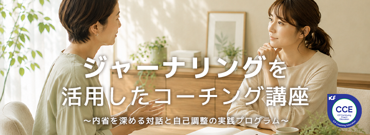 ジャーナリングを活用したコーチング講座（CCE）