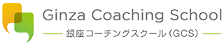 銀座コーチングスクール
