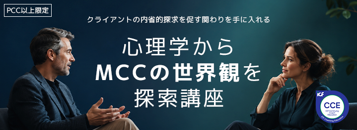 心理学からMCCの世界観を探索講座