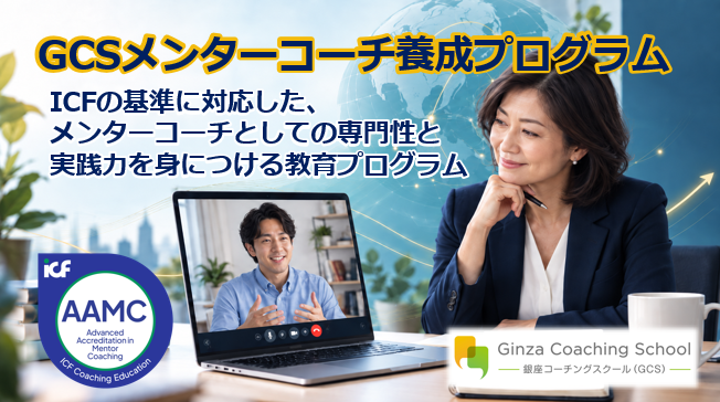 GCSメンターコーチ養成プログラム