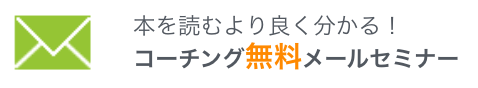 コーチング 京都 長岡京 銀座コーチングスクール