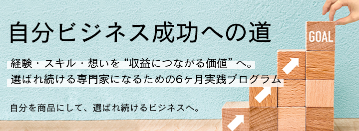 自分ビジネス成功への道