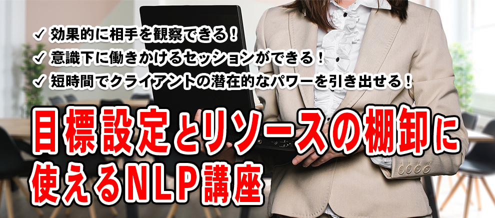 目標設定とリソースの棚卸に使えるNLP講座