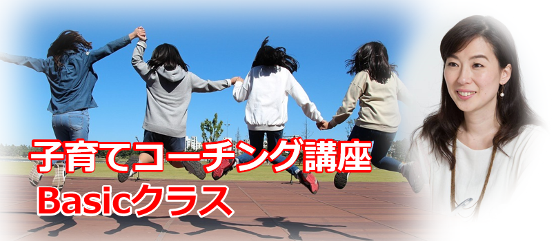 子育てコーチング講座 Basicクラス