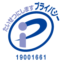 当スクールはプライバシーマーク(登録番号:第19001661号)を取得し個人情報を適切に管理しています。