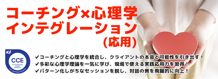 コーチング×心理学インテグレーション（応用）