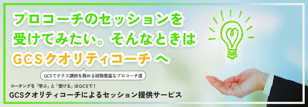 プロコーチのセッションを受ける