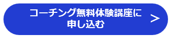 コーチング無料体験講座に申し込む