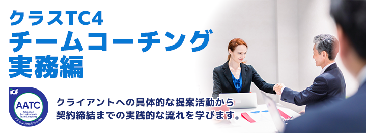 チームコーチング－実務編（AATC）