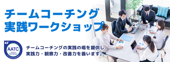 チームコーチング実践ワークショップ（AATC）