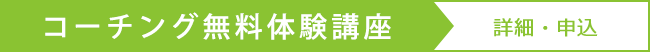 コーチング無料体験講座：詳細・申込