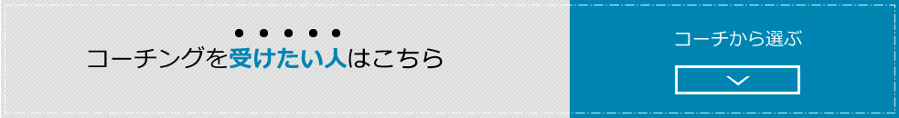 コーチングを受けたい人はこちら：コーチから選ぶ