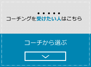 コーチングを受けたい人はこちら：コーチから選ぶ