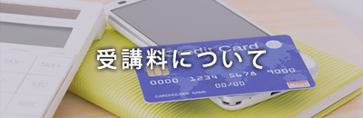 受講料について