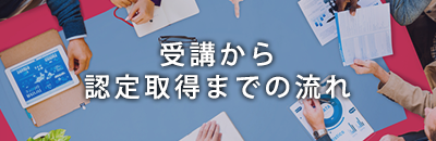 受講から認定取得までの流れ