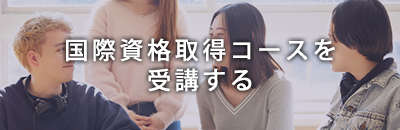 国際資格取得コースを受講する