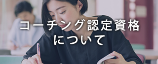 コーチング認定資格について