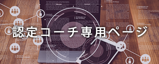 認定コーチ専用ページ