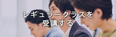 レギュラークラスを受講する