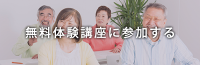 無料体験講座に参加する