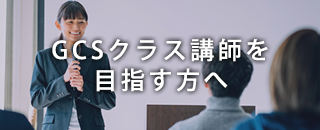 GCSクラス講師を目指す方へ
