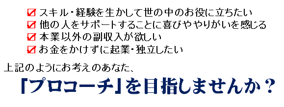プロコーチを目指すなら銀座コーチングスクール