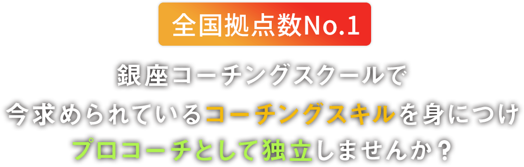 コーチングスキルで組織に主体性を