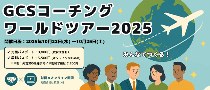 GCSコーチングワールドツアー2025