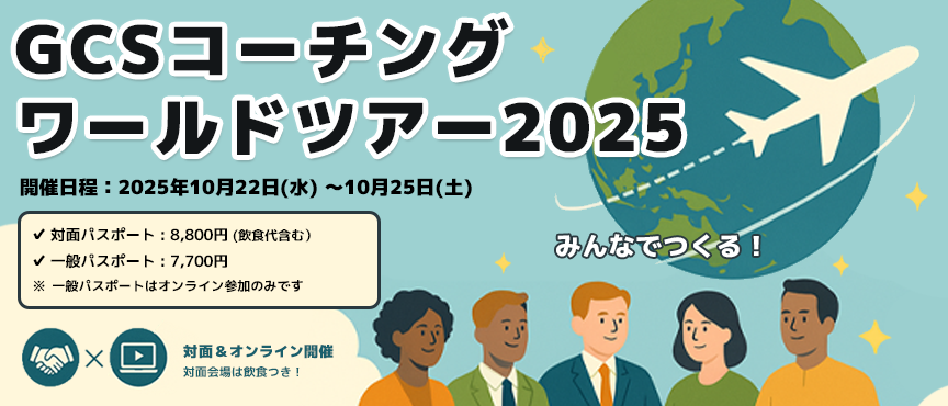 GCSコーチングワールドツアー2025